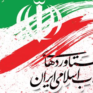 انشا درباره دستاوردهای انقلاب اسلامی